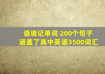 语境记单词 200个句子涵盖了高中英语3500词汇